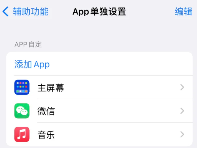 开原苹果14服务点分享iPhone14如何单独设置App