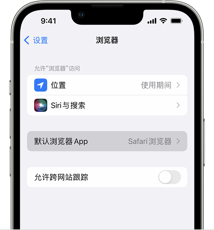 开原苹果维修服务分享如何在iPhone上设置默认浏览器 