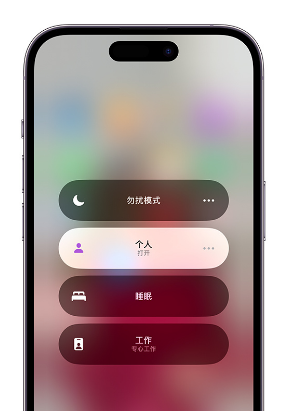 开原苹果14维修中心分享在iPhone14上定制个人专注模式 