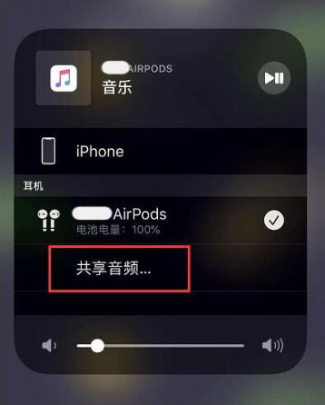 开原苹果14音频维修点分享iPhone14音频共享设置方法 