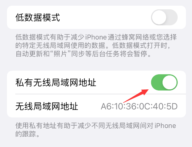 开原苹果wifi维修店分享iPhone私有无线局域网地址开启方法 