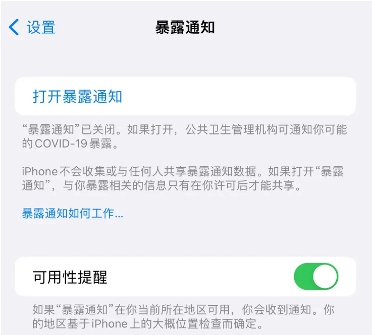 开原苹果指定维修服务分享iPhone关闭暴露通知操作方法 