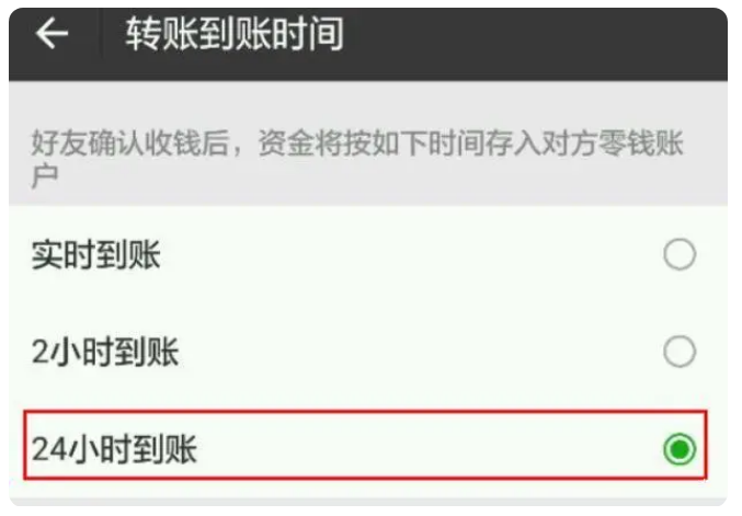 开原苹果手机维修分享iPhone微信转账24小时到账设置方法 