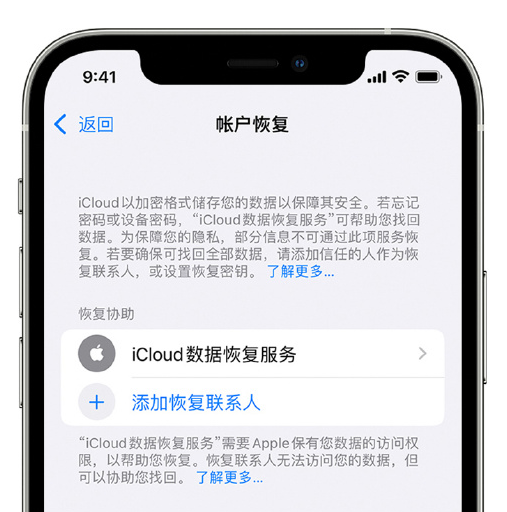 开原苹果手机维修分享在 iPhone 上设置帐户恢复联系人的方法 