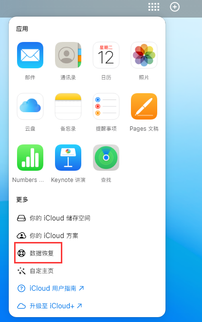 开原苹果手机维修分享iPhone 小技巧：通过苹果 iCloud 官网恢复已删除的文件 