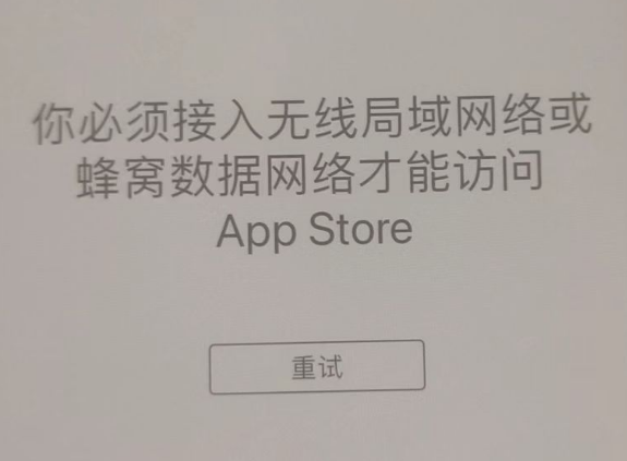 开原苹果服务网点分享无法在 iPhone 上打开 App Store 怎么办 