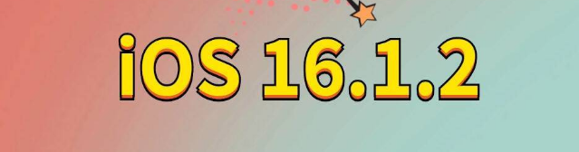 开原苹果手机维修分享iOS 16.1.2正式版更新内容及升级方法 