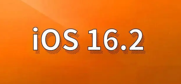 开原苹果手机维修分享哪些机型建议升级到iOS 16.2版本 