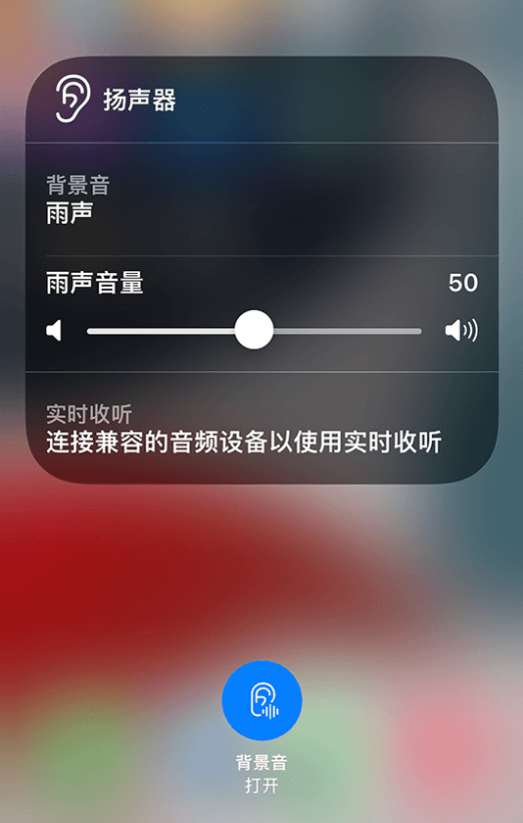 开原苹果14维修分享iPhone 14 使用技巧：通过自带的“背景音”功能播放雨声和其他环境噪声 