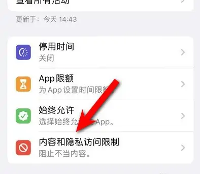 开原苹果14维修分享iPhone 14内容和隐私访问限制开启方法 