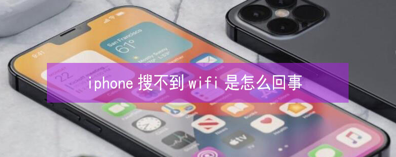 开原苹果13维修分享iPhone13搜索不到wifi怎么办 