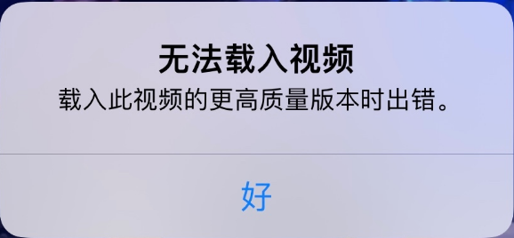 开原苹果手机维修分享iPhone 出现提示“无法载入视频”怎么办 